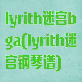 lyrith迷宫bga(lyrith迷宫钢琴谱)