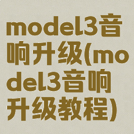 model3音响升级(model3音响升级教程)