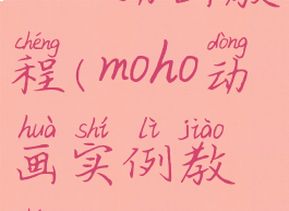 moho动画教程(moho动画实例教程)