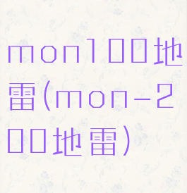 mon100地雷(mon-200地雷)