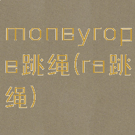 moneyrope跳绳(ra跳绳)