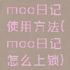 moo日记使用方法(moo日记怎么上锁)