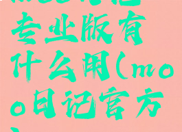 moo日记专业版有什么用(moo日记官方)
