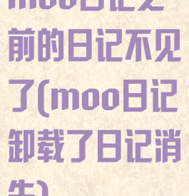 moo日记之前的日记不见了(moo日记卸载了日记消失)