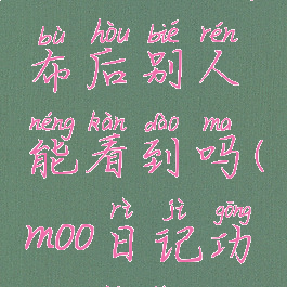 moo日记发布后别人能看到吗(moo日记功能介绍)