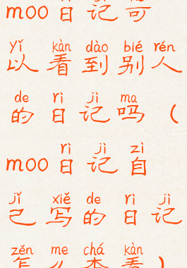 moo日记可以看到别人的日记吗(moo日记自己写的日记怎么查看)