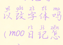 moo日记可以改字体吗(moo日记怎么用)