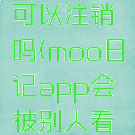 moo日记可以注销吗(moo日记app会被别人看到吗)