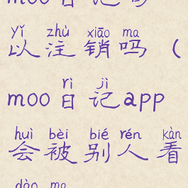 moo日记可以注销吗(moo日记app会被别人看到吗)