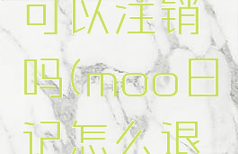 moo日记可以注销吗(moo日记怎么退出账号)