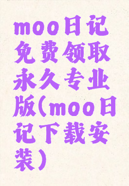 moo日记免费领取永久专业版(moo日记下载安装)