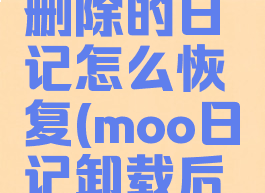 moo日记删除的日记怎么恢复(moo日记卸载后还会有嘛)