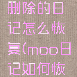 moo日记删除的日记怎么恢复(moo日记如何恢复数据)