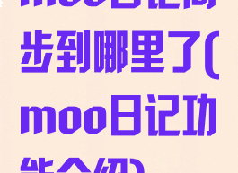 moo日记同步到哪里了(moo日记功能介绍)