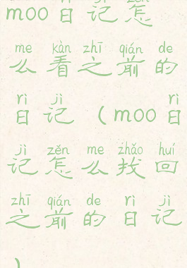 moo日记怎么看之前的日记(moo日记怎么找回之前的日记)