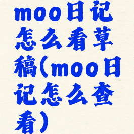 moo日记怎么看草稿(moo日记怎么查看)