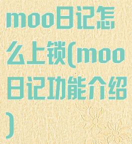 moo日记怎么上锁(moo日记功能介绍)