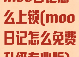 moo日记怎么上锁(moo日记怎么免费升级专业版)