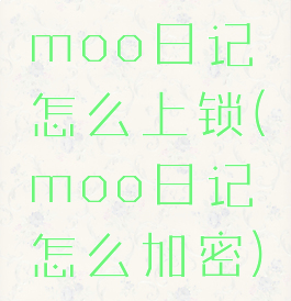 moo日记怎么上锁(moo日记怎么加密)