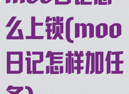 moo日记怎么上锁(moo日记怎样加任务)