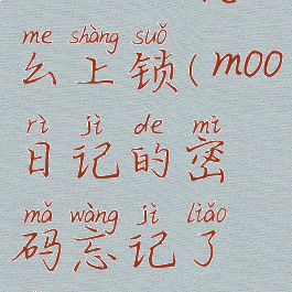 moo日记怎么上锁(moo日记的密码忘记了怎么打开)