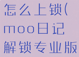moo日记怎么上锁(moo日记解锁专业版)