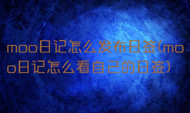 moo日记怎么发布日签(moo日记怎么看自己的日签)