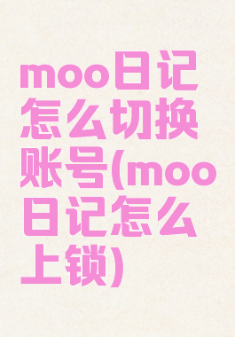 moo日记怎么切换账号(moo日记怎么上锁)