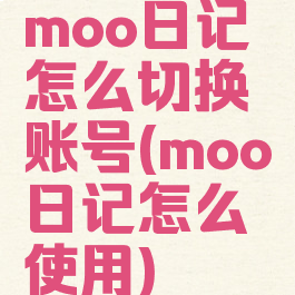 moo日记怎么切换账号(moo日记怎么使用)