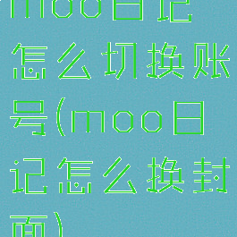 moo日记怎么切换账号(moo日记怎么换封面)