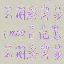 moo日记怎么删除同步(moo日记怎么删除同步内容)