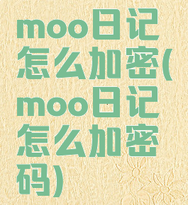 moo日记怎么加密(moo日记怎么加密码)