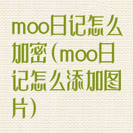moo日记怎么加密(moo日记怎么添加图片)