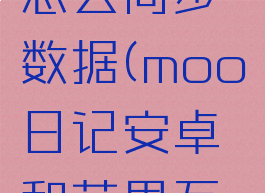 moo日记怎么同步数据(moo日记安卓和苹果互通吗)