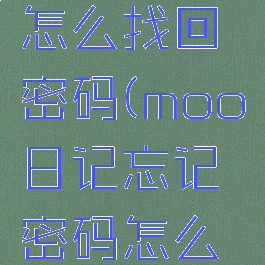 moo日记怎么找回密码(moo日记忘记密码怎么找回)