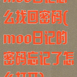 moo日记怎么找回密码(moo日记的密码忘记了怎么打开)