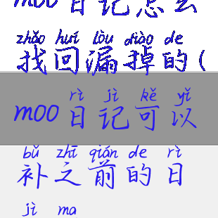 moo日记怎么找回漏掉的(moo日记可以补之前的日记吗)