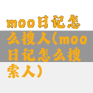 moo日记怎么搜人(moo日记怎么搜索人)