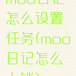moo日记怎么设置任务(moo日记怎么上锁)