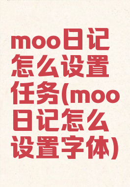 moo日记怎么设置任务(moo日记怎么设置字体)