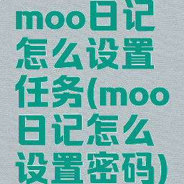 moo日记怎么设置任务(moo日记怎么设置密码)
