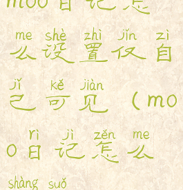 moo日记怎么设置仅自己可见(moo日记怎么上锁)