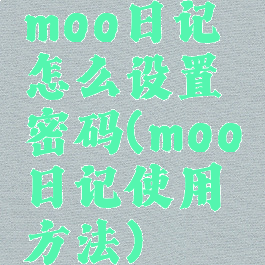 moo日记怎么设置密码(moo日记使用方法)