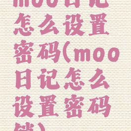 moo日记怎么设置密码(moo日记怎么设置密码锁)