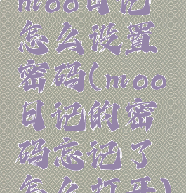 moo日记怎么设置密码(moo日记的密码忘记了怎么打开)