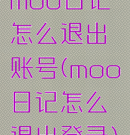 moo日记怎么退出账号(moo日记怎么退出登录)