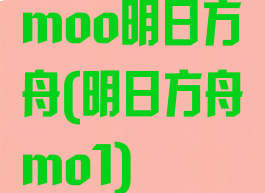 moo明日方舟(明日方舟mo1)