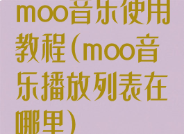 moo音乐使用教程(moo音乐播放列表在哪里)