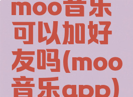 moo音乐可以加好友吗(moo音乐app)