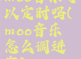moo音乐可以定时吗(moo音乐怎么调进度)